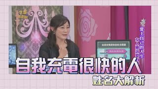 【吳美玲姓名學】自我充電很快的人姓名筆劃