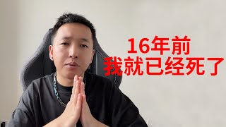 老撕鸡：16年前我就被淹死了，现在所有的一切都是我的幻想！