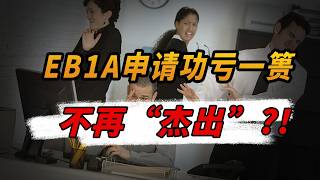 功亏一篑不再“杰出”？！你的EB1A杰出人才绿卡为何没批？