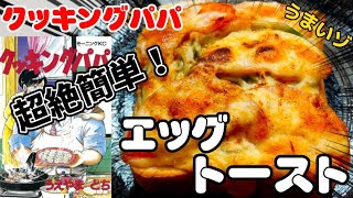 【漫画飯】あのラピュタパンを超えた！？エッグトースト！