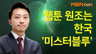 [이창원이 찍었다] 웹툰 원조는 한국 '미스터블루' / 매일경제TV