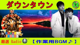 ダウンタウン ハガキトーク集(2023年前編)【作業用・睡眠用・勉強用】聞き流し 【お笑いBGM】まとめ#24