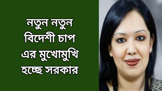 নতুন নতুন বিদেশী চাপের মুখোমুখি সরকার । Rumeen's Voice । রুমিন ফারহানা । Barrister Rumeen Farhana