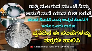 ನಿಮ್ಮ ಅಡುಗೆ ಮನೆಯಲ್ಲಿ ಪ್ರತಿದಿನ ಈ ಸಲಹೆಗಳನ್ನು ಪಾಲಿಸಿ / health and wealth tips in kannada