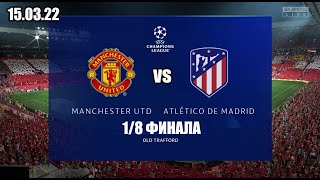 Манчестер Юнайтед-Атлетико Мадрид Лига Чемпионов УЕФА 1/8 финала 15.03.22