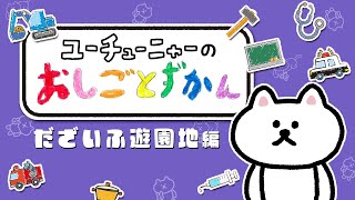 ユーチューニャーのおしごとずかん｜だざいふ遊園地 編