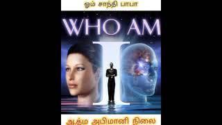 ஆத்ம அபிமானி நிலை (17) - 10.06.2022. மேலான அதாரிடியின் நிலைக்கு ஆதாரம் - இணைந்த சொரூபத்தின் நினைவு.