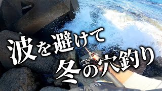 【穴釣り】冬の荒れた海で穴釣りしてみたら…