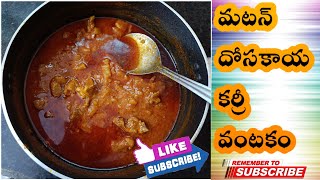 మటన్ దోసకాయ కర్రీ వంటకం || Mutton Dosakaya Curry Recipe  || Godavari Style || #cooking #youtube