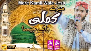 New Naat (Mere Kamli Wale Jesa) by Muhammad Samiullah Qadri 2023
