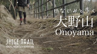 【登山】春の低山ハイク！のんびり歩く 神奈川 大野山