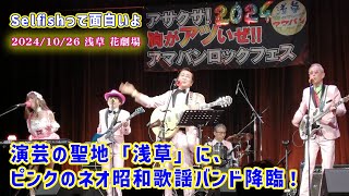 魅惑の『ネオ昭和歌謡』バンド、ピンク軍団が演芸の聖地浅草に帰ってきた！！Selfishって面白い（62）【2024ライブツアーvol.10】　#ネオ昭和歌謡 #昭和歌謡 #懐メロ