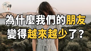 佛禪：人生就是不斷的遇見和別離，成年人的絕交，都是靜悄悄的