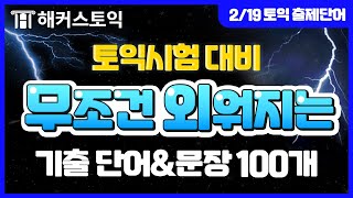 토익 시험에 실제 출제된 단어 100개 듣기 연습 ★21탄 - 2월 19일 토익시험 기출 단어★