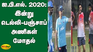 ஐ.பி.எல். 2020: இன்று டெல்லி- பஞ்சாப் அணிகள் மோதல் | DC Vs KXIP | IPL 2020