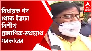 'কাজ করতে চান সাংসদ হিসাবেই', ভোটে জিতেও বিধায়ক পদ থেকে ইস্তফা নিশীথ প্রামাণিক-জগন্নাথ সরকারের