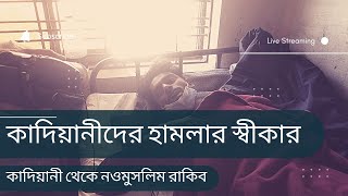 পঞ্চগড়ে  কাদিয়ানী থেকে  ইসলাম ধর্মে ফিরে আসা নবমুসলিমের ওপর কাদিয়ানী গ্যাংদের হামলা।