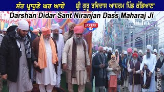 ਸੰਤ ਪ੍ਰਾਹੁਣੇ ਘਰ ਆਏ  Darshan Didar Sant Niranjan Dass Maharaj Ji | ਸ਼੍ਰੀ ਗੁਰੂ ਰਵਿਦਾਸ ਆਸ਼ਰਮ ਪਿੰਡ ਕੰਡਿਆਣਾ