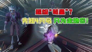 第五人格：佣兵对不起！先知吸”4只鸟“只为走地窖？有点煎熬？【追梦大男孩】