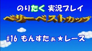 【のりが】#16 もんすたぁ★レース（終）【実況】