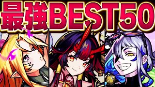 【モンスト】現環境最強キャラランキングBEST50【2023.2版】