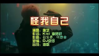 唐艺 《怪我自己》 DJ京仔版 KTV 导唱字幕 （备有伴奏视频）