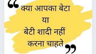 क्या आपका बेटा है या बेटी भी ऐसा ही कहते हैं , मैं अभी शादी नहीं करना चाहता।