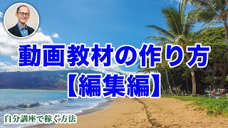 動画教材の作り方【編集編】『自分講座で稼ぐ方法』