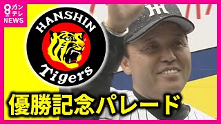 【見逃し配信】阪神タイガース優勝パレード　午前の部　神戸・三宮　ヘリからも撮影！【関西テレビ】