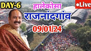 Day 6 Live 🔴09/01/25 | राजनांदगांव शिव महापुराण कथा Pradeep Mishra Live In Rajnandgaon Chattishgarh