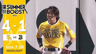 【ハイライト】今宮の攻守の活躍で三連勝！7月28日（日）vsオリックス