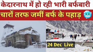 heavy snowfall in Kedarnath | भारी बर्फबारी जारी | केदारनाथ में जमी 1 फीट से ज्यादा बर्फ | kedarnath