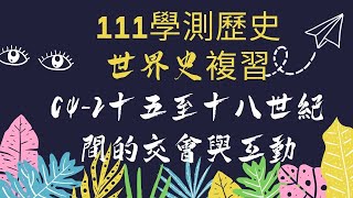 111學測歷史世界史複習：西方與世界交流互動(繁體字幕)