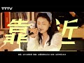 TIA RAY -  靠近 Acoustic Cover | TTTV