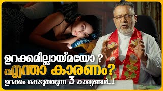 ഉറക്കമില്ലായ്മയോ? എന്താ കാരണം? ഉറക്കം കെടുത്തുന്ന 3 കാര്യങ്ങൾ...! | Karichen