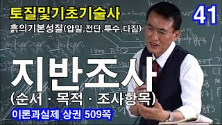 [ 토질및기초기술사 흙의 기본 성질(압밀,전단,투수,다짐) ]  지반조사 ( 순서+목적+조사항목 )