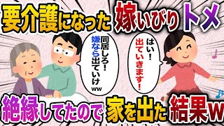 【2ch スカッと】嫁いびりが大好きな姑と絶縁！3年後、姑の介護が必要になると夫が「過去は忘れて同居しろ！嫌なら出て行け」→お望み通り出て行った結果w