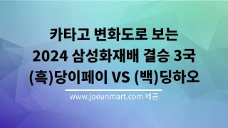 2024 삼성화재배 결승 3국 (흑)당이페이 VS (백)딩하오 결과 : 백 불계승 /  카타고 분석툴로 분석한 변화도를 볼 수 있는 기보 영상 #바둑 #딩하오 #삼성화재배