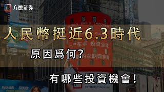 人民幣匯率挺近6.3元時代！原因爲何？有哪些投資機會？