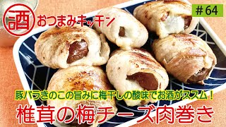 #64 椎茸の梅チーズ肉巻き