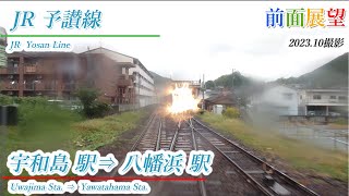 【前面展望】JR予讃線　宇和島駅⇒八幡浜駅　2023.10撮影　＃720