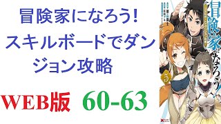 【朗読】存在感の薄い冒険家、空星晴輝が札幌の『ちかほ』に出来たダンジョンから帰宅すると、家の車庫がダンジョンに変化していた。WEB版 60-63