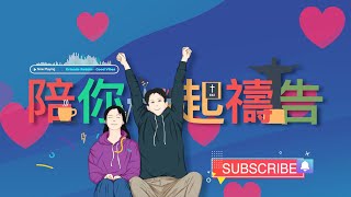 12/24【陪你一起禱告】-Just For You就是為了你