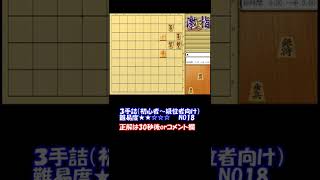 【No18】すぐ解ける！級位者向け詰め将棋【3手詰】