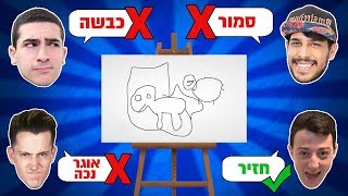 נחשו את הציור! (קשה בטירוף)