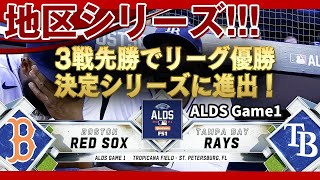 【地区シリーズ】1戦目：レッドソックス対レイズ！先発はロドリゲス、マクラナハン！3戦先勝でリーグ優勝決定シリーズに進出！ALDS Game1(だいたい得点にからむ場面のみ) /2021年10月8日