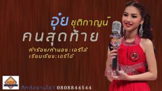 เพลงคนสุดท้าย - อุ๋ย ชุติกาญน์ [OFFICIAL AUDIO HD]