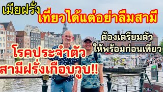 เมียฝรั่งEP365 เที่ยวได้แต่อย่าลืมสามี⁉️สามีฝรั่งโรคประจำตัวเกือบวูบ‼️ต้องเตรียมตัวทุกอย่างก่อนเดินท