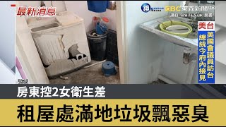 房東控2女衛生差 租屋處滿地垃圾飄惡臭｜鏡週刊Ｘ東森新聞