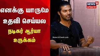 எனக்கும் விஜய் ஆண்டனிக்கும் 20 வருட பிரண்ட்ஷிப் - ஆர்யா நெகிழ்ச்சி | Actor Arya